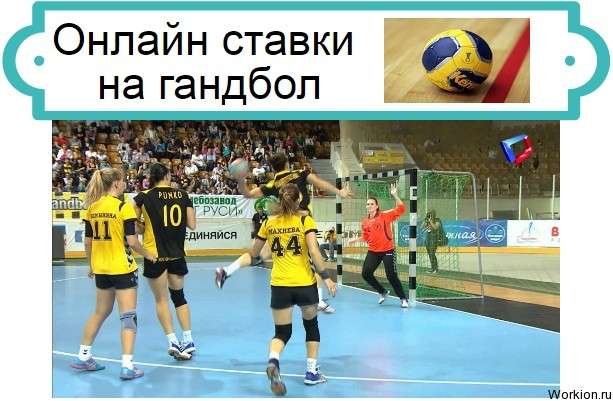 ставки на гандбол