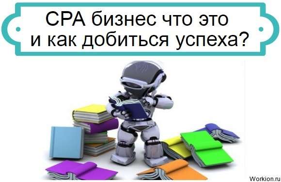 СРА бизнес