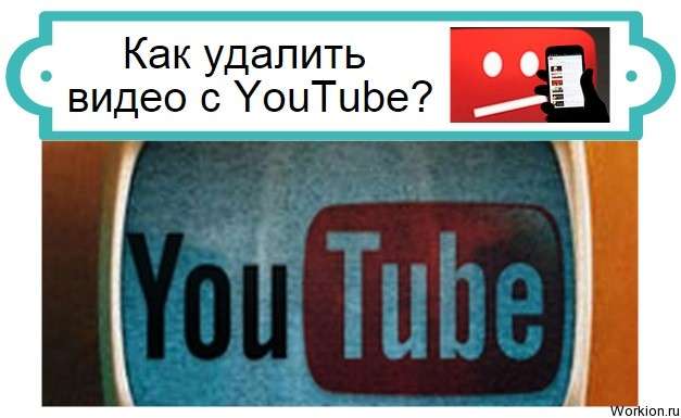 как удалить видео с YouTube