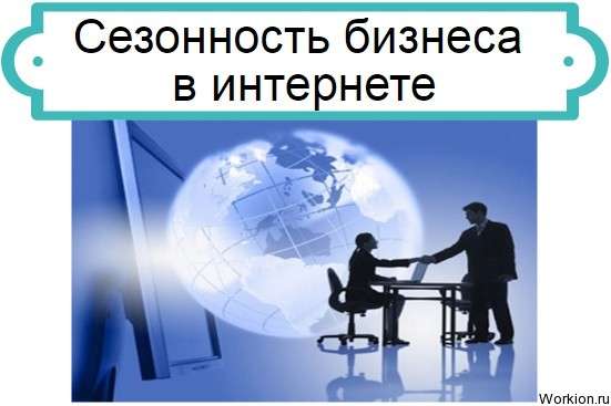 сезонность бизнеса в интернете