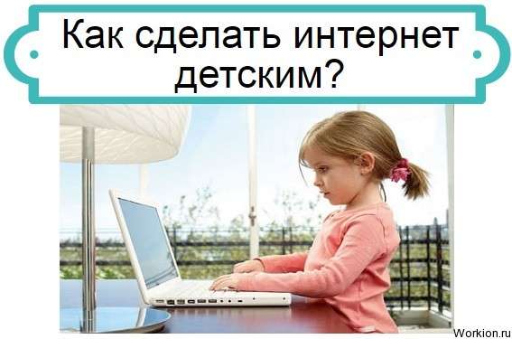 как сделать интернет детским