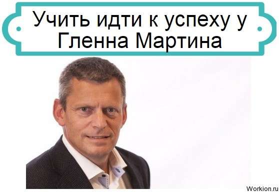 Гленн Мартин