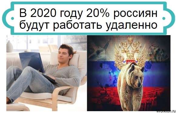 работать в россии удаленно