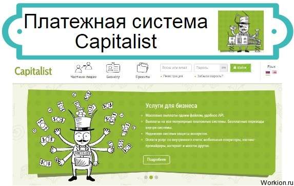 платёжка Capitalist