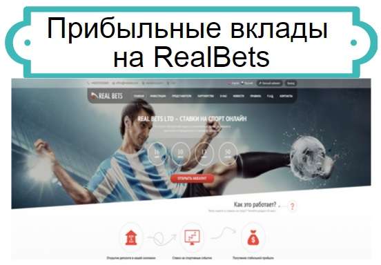 вклады на RealBets