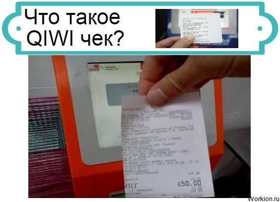 QIWI чек