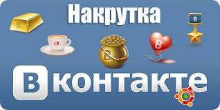 накрутка вконтакте