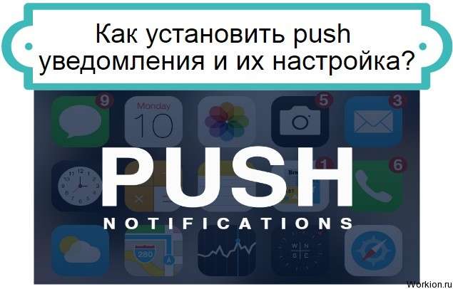 установить push уведомления