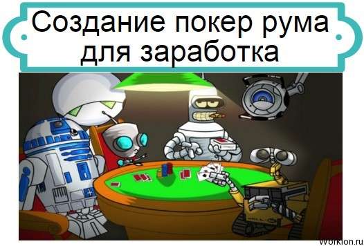 покер рум для заработка