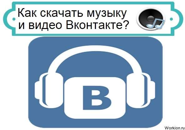 Как скачать музыку и видео Вконтакте