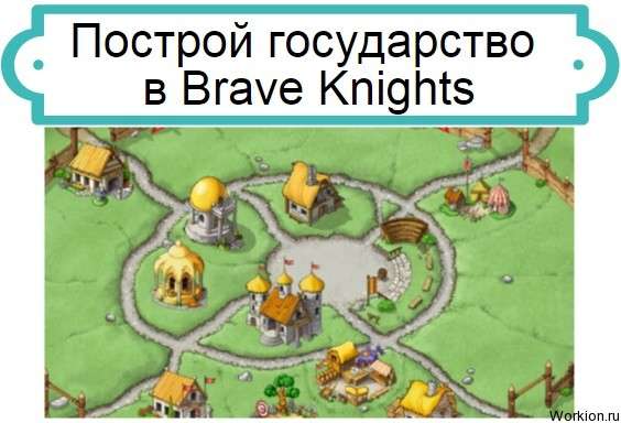 Brave Knights