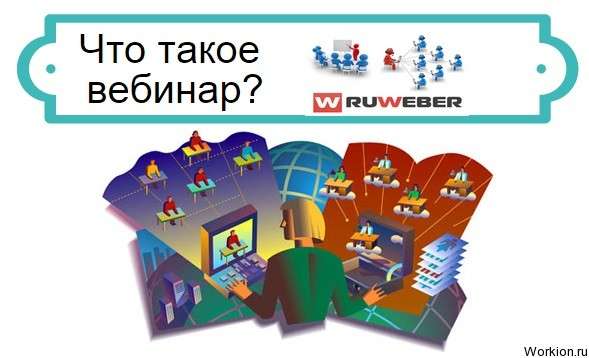 вебинар