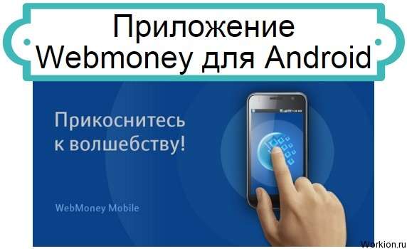 Webmoney для Android