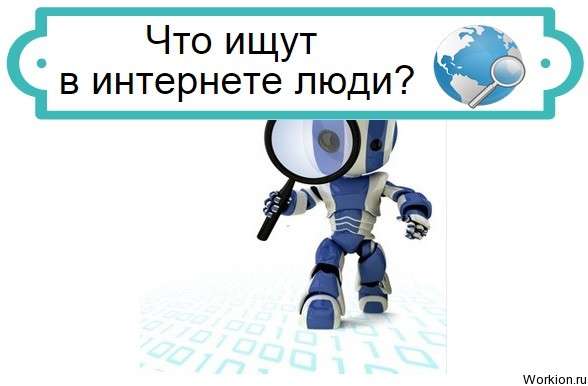 что ищут в интернете