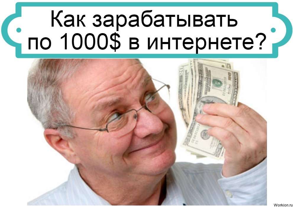 Как зарабатывать по 1000$