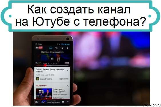 создать канал на Ютубе с телефона