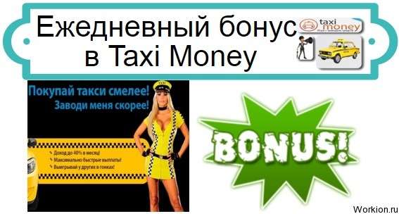 бонус в Taxi Money