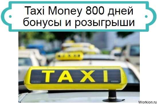 Taxi Money 800 дней