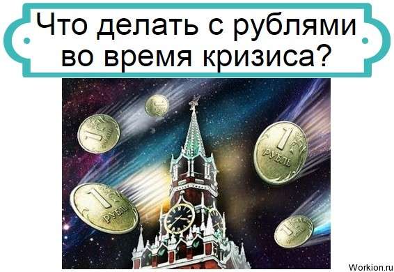 рубль в кризисе