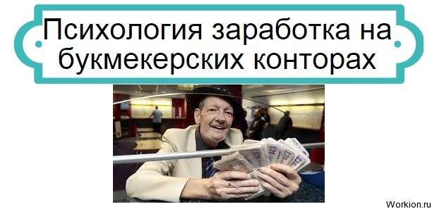 заработок на букмекерских конторах
