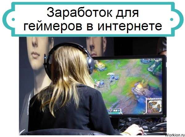 Заработок для геймеров