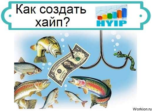 как создать хайп
