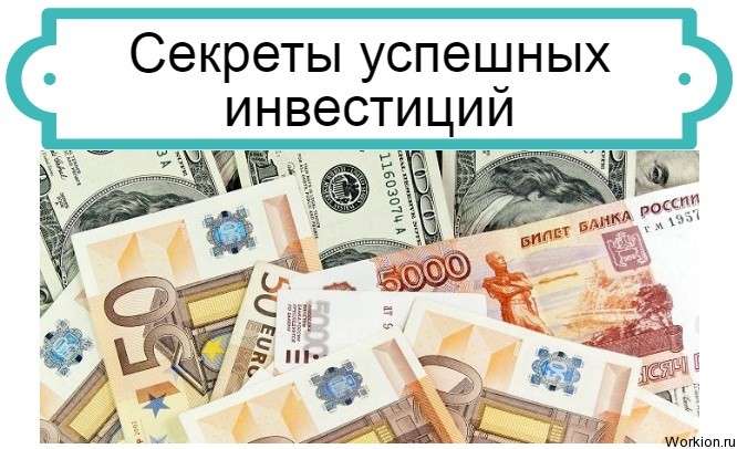 Секреты успешных инвестиций