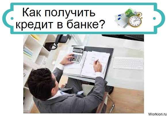 кредит в банке