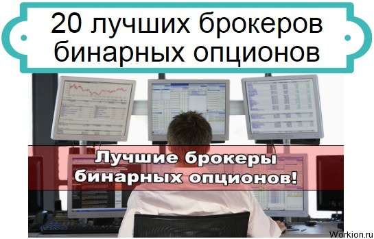 брокеры бинарных опционов