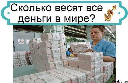 сколько весят все деньги в мире
