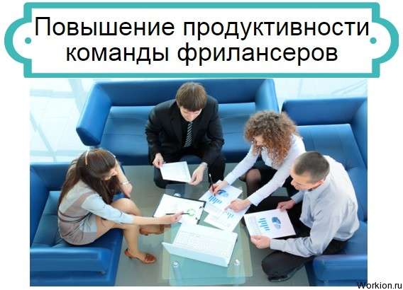 повышение дохода фрилансеров