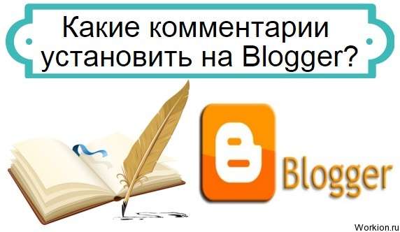 комментарии на Blogger