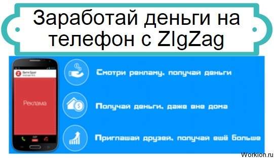 заработок на ZIgZag