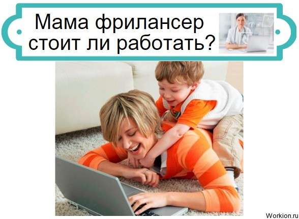 мама фрилансер