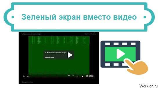 вместо видео зеленый экран