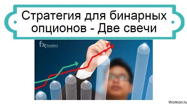стратегия Две свечи