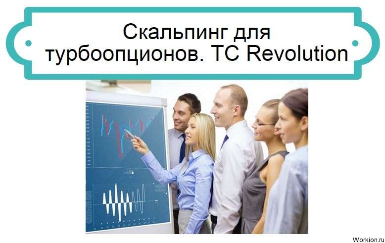 ТС Revolution
