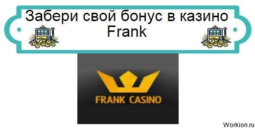 казино Frank