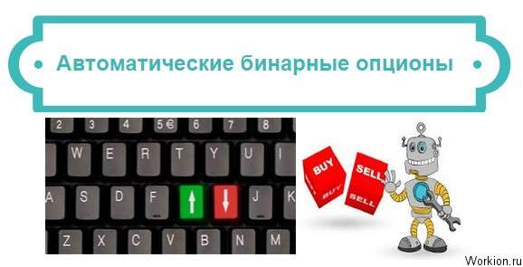 Автоматические бинарные опционы