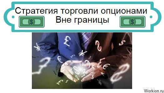 Стратегия вне границы