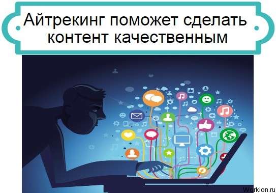 Айтрекинг