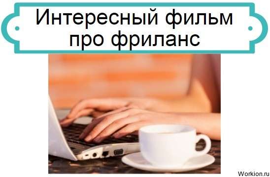 фильм про фриланс