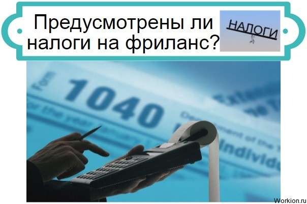 налоги на фриланс
