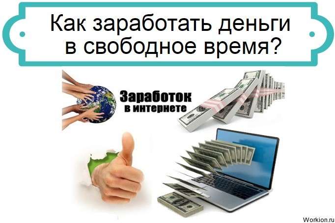 Как заработать деньги в свободное время
