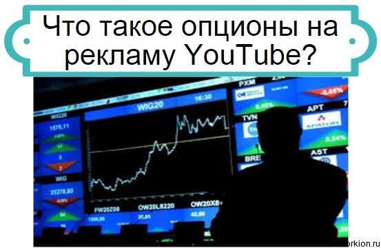 опционы на рекламу YouTube