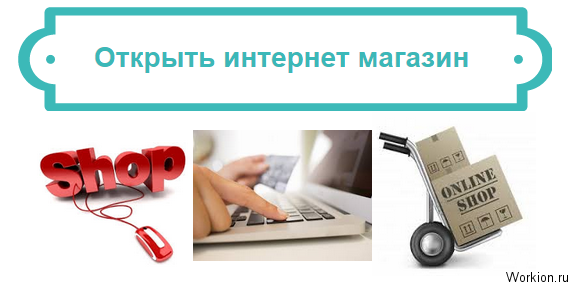 открыть интернет магазин