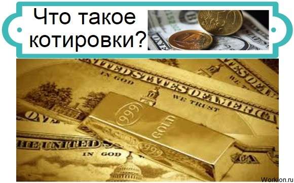 котировки валютных пар
