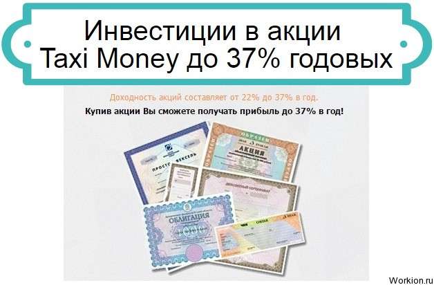 Инвестиции в акции Taxi Money