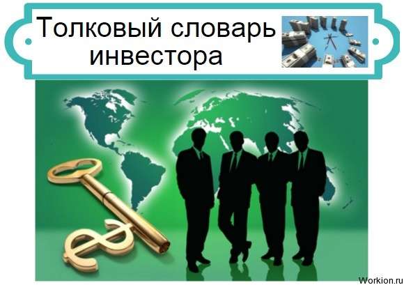 словарь инвестора