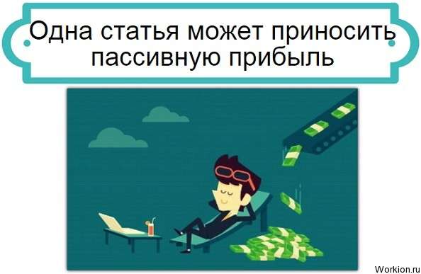 пассивная прибыль с статьи